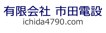 有限会社 市田電設